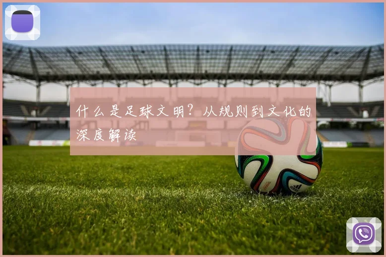 什么是足球文明？从规则到文化的深度解读