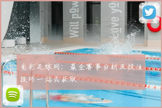 竞彩足球网：最全赛事分析及投注技巧一站式获取