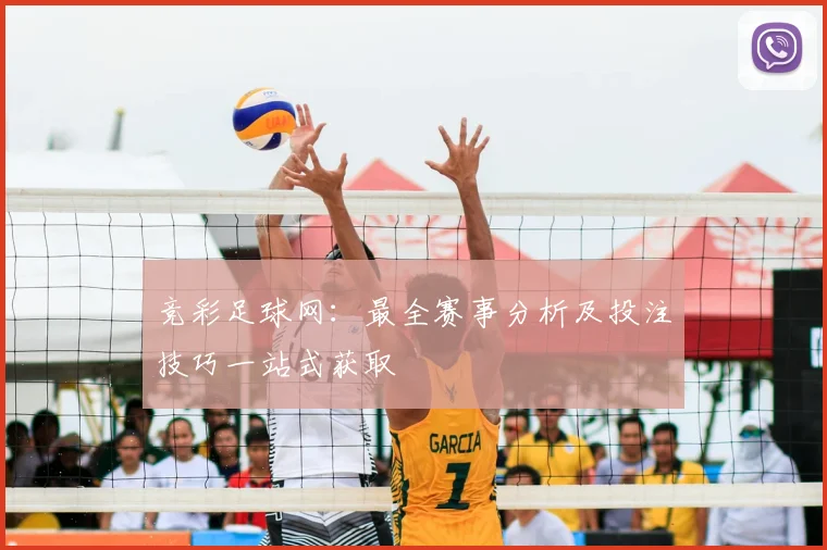 竞彩足球网：最全赛事分析及投注技巧一站式获取