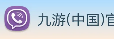 九游(中国)官方网站 logo
